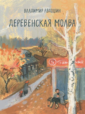 cover image of Деревенская молва